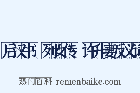 后汉书·列女传·许升妻反义词是什么意思的图片